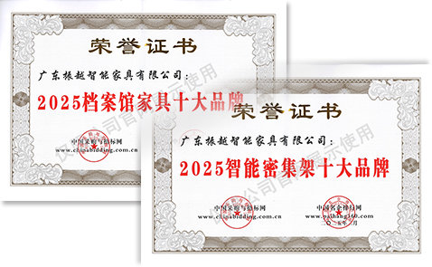 智能檔案密集架